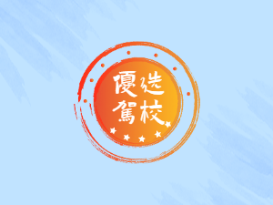 新城驾校